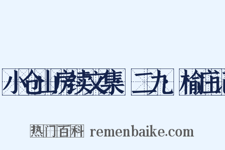 小仓山房续文集·二九·榆庄记是什么意思的图片